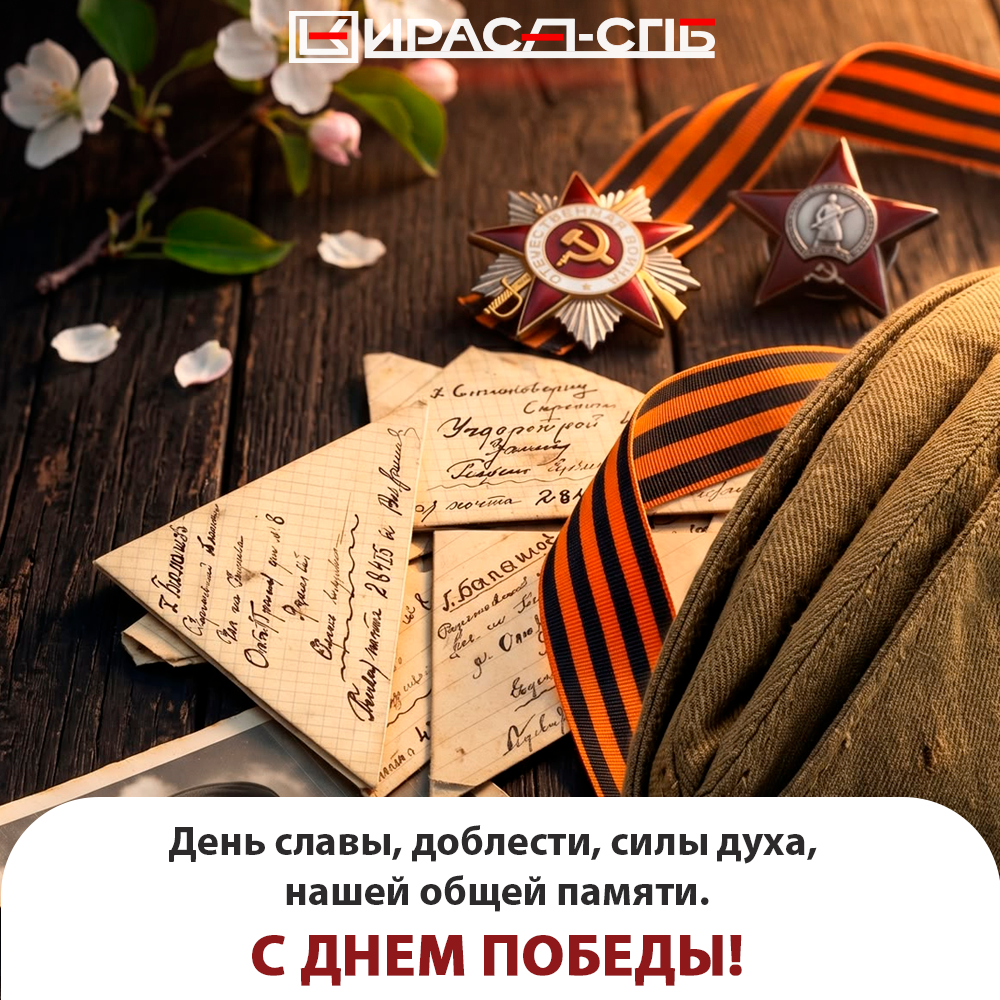 С Днем Победы! 