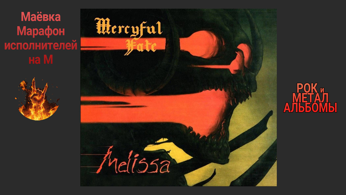 Mercyful Fate – Melissa (1983, Roadrunner Records / Megaforce Records)
