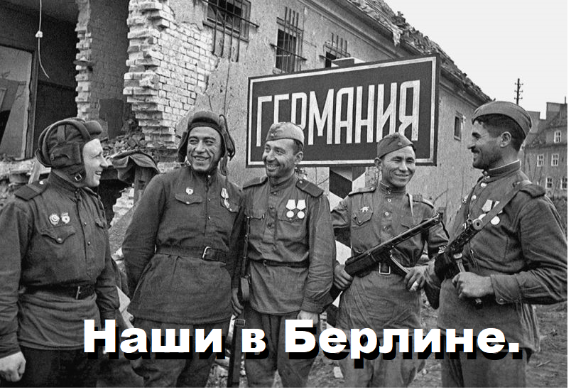 ВОИНЫ КРАСНОЙ АРМИИ В ЛОГОВЕ ФАШИСТСКОГО ЗВЕРЯ. БЕРЛИН, МАЙ 1945 Г. 