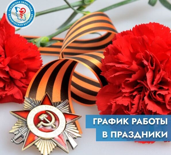 Великолукские поликлиники изменят график работы 9–11 мая