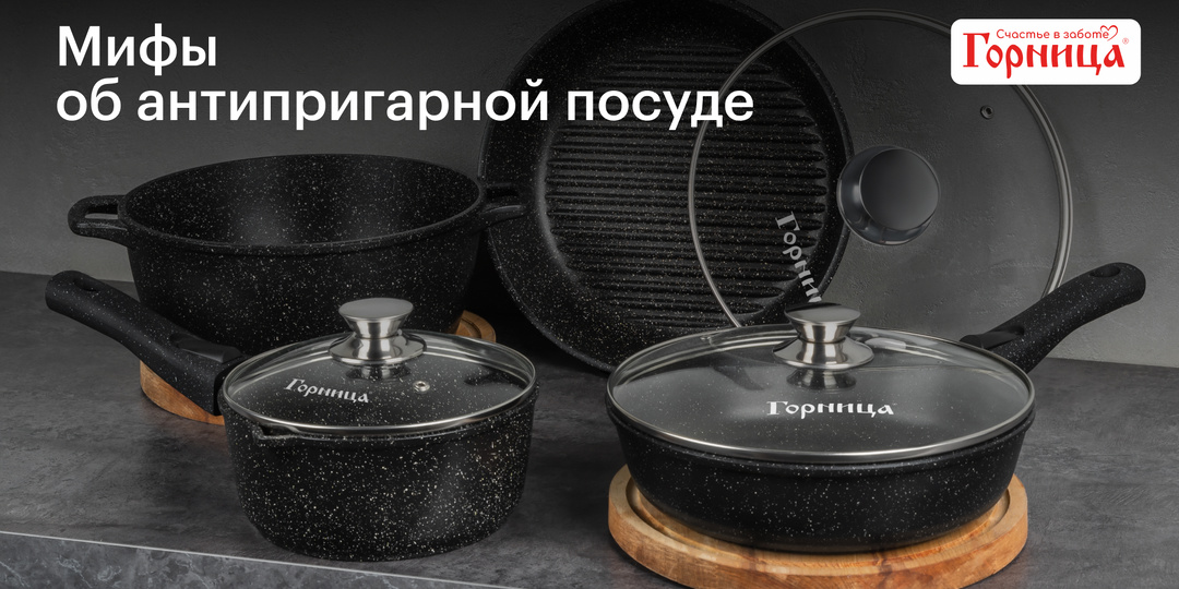 Мифы об антипригарной посуде