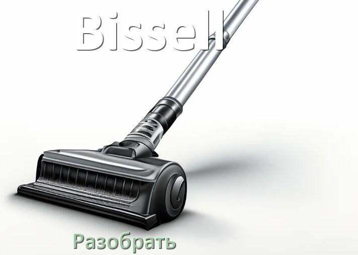 
Как разобрать пылесос Bissell и открыть крышку