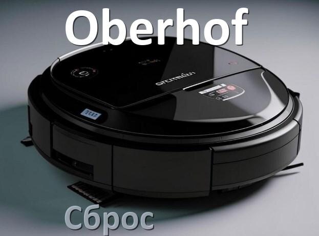 
Как сбросить настройки робота пылесоса Oberhof на заводские
