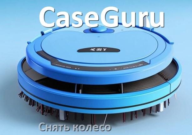 
Как на роботе пылесосе CaseGuru снять колесо и почистить