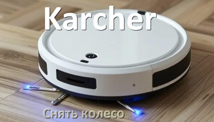 
Как сбросить настройки робота пылесоса Karcher до заводских
