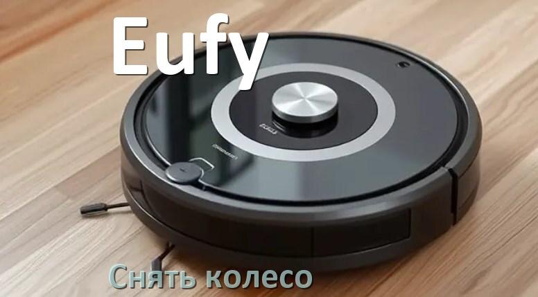 
Как на роботе пылесосе Eufy снять колесо и почистить