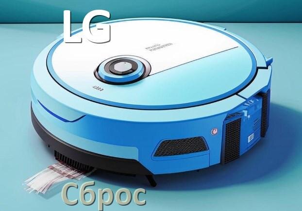 
Как сбросить настройки робота пылесоса LG на заводские