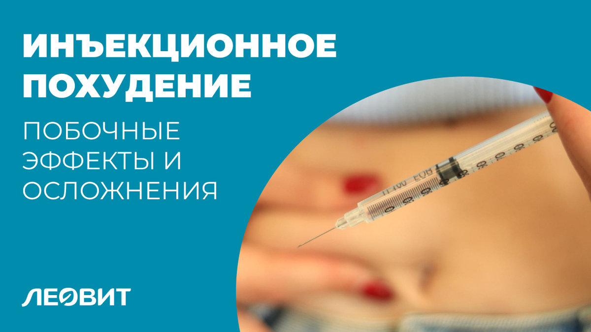 Побочные эффекты инъекционных препаратов для похудения