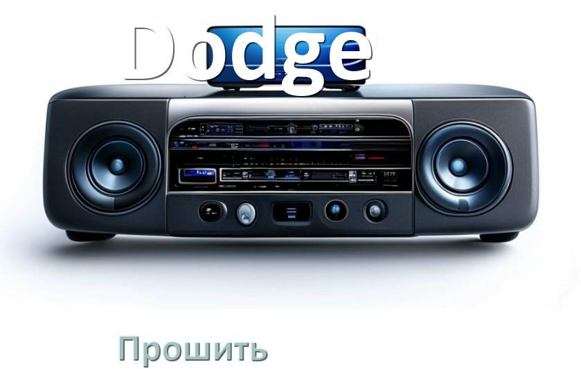 
Как прошить магнитолу Dodge Андроид на русский через флешку и компьютер