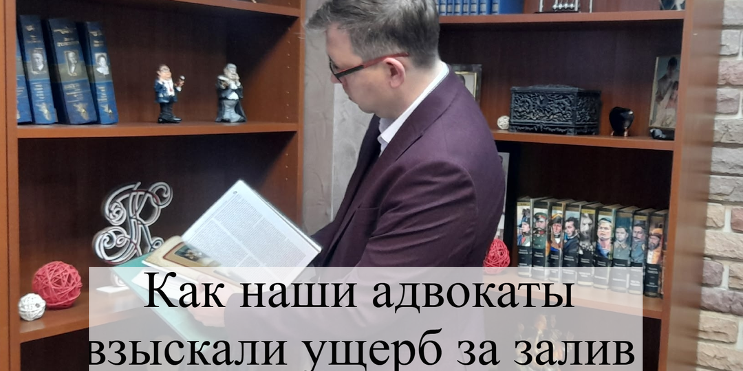 Как наши адвокаты взыскали ущерб за залив квартиры