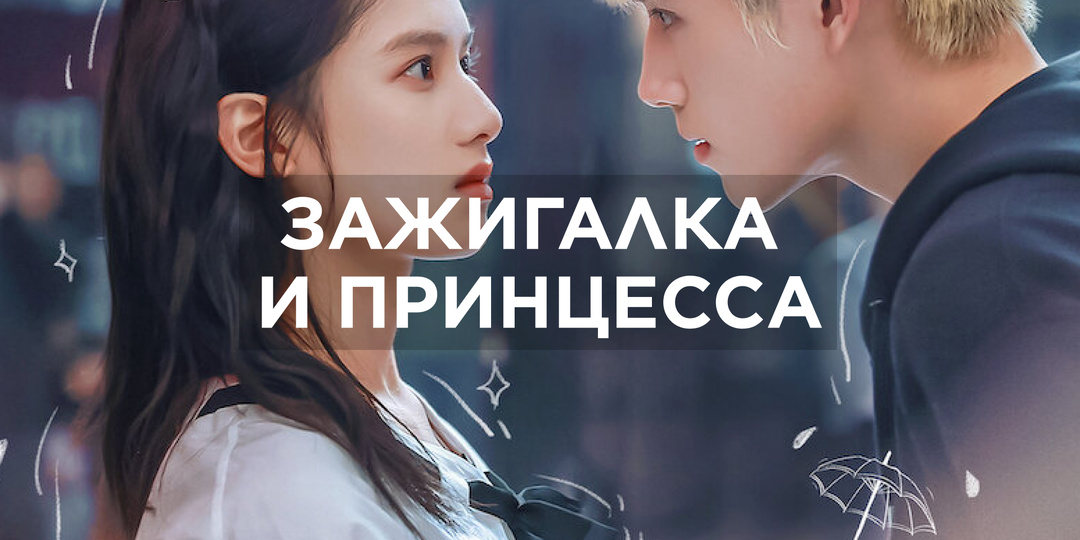 Сериал «Зажигалка и платье принцессы» (2022). Почему всем так нравится?