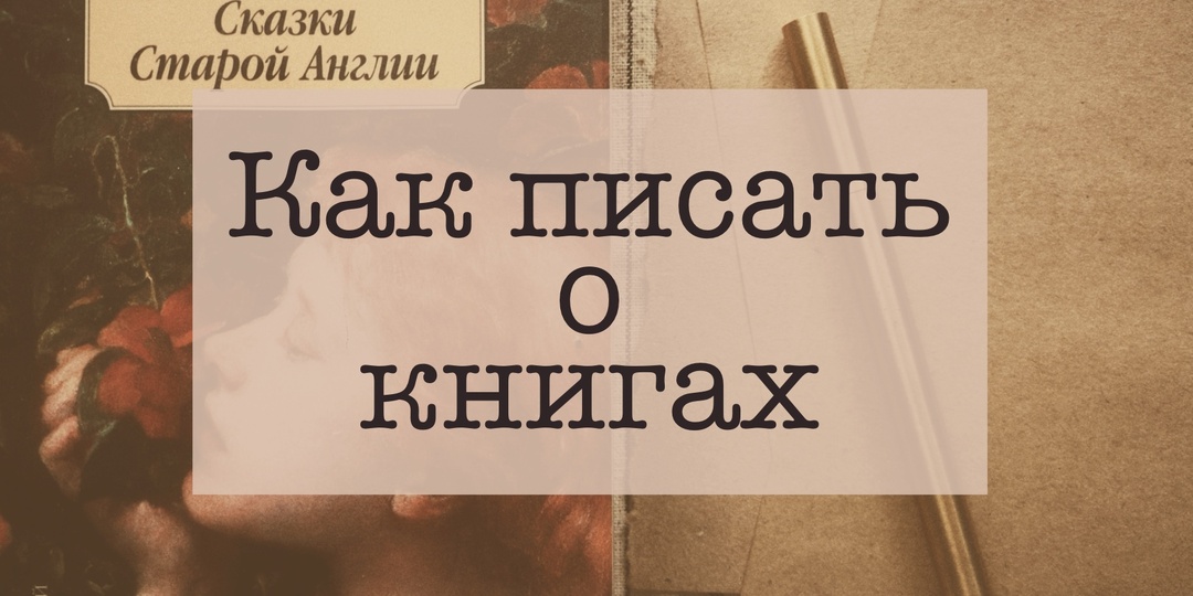 49. Как писать о книгах