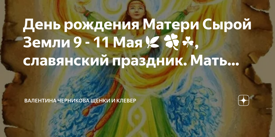 9-11 ТРАВЕНЯ/МАЯ ДЕНЬ ЗЕМЛИ-МАТУШКИ. ВЕШНЕЕ МАКОШЬЕ