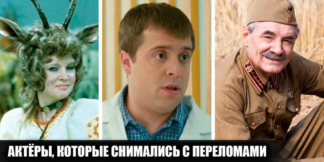 9 советских и российских актёров, котроые снимались несмотря на переломы