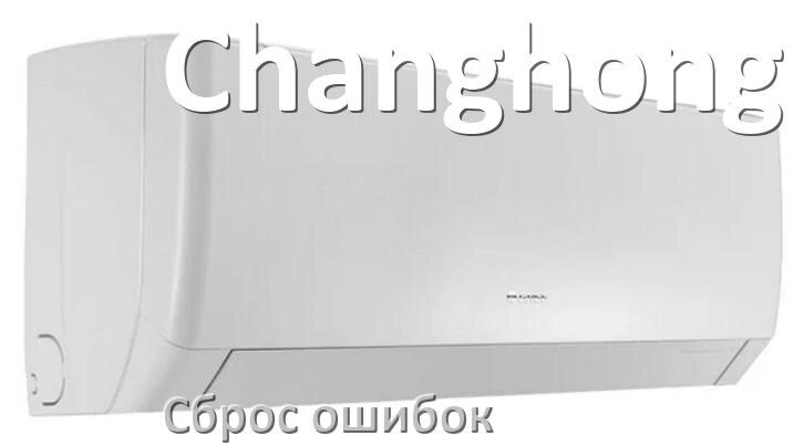 
Как на кондиционере Changhong исправить ошибку и сбросить коды EL, EC, E4, E5, F0, DF, H3, F1