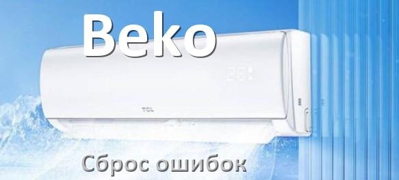 
Как на кондиционере Beko исправить ошибку и сбросить коды EC, EL, E5, E4, DF, F0, F1, H3
