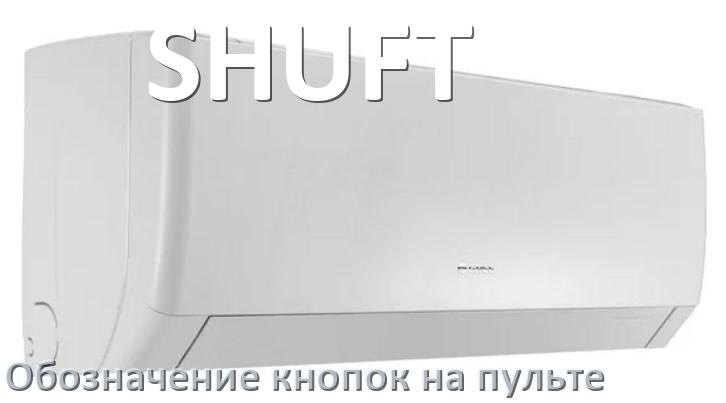 
Кондиционер SHUFT значение кнопок на пульте Eco, Mode, AUH