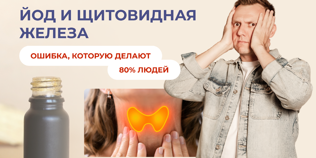 Йод может навредить щитовидке. Ошибка, которую делают 80% людей.