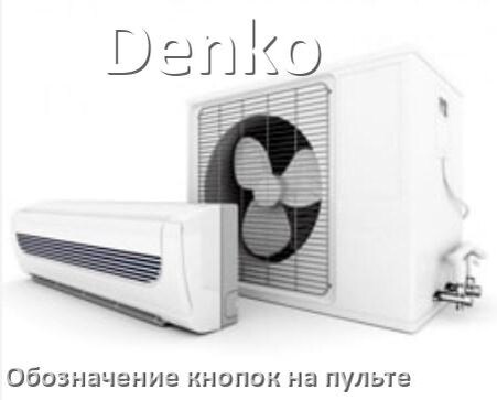 
Кондиционер Denko значение кнопок на пульте Mode, AUH, Eco