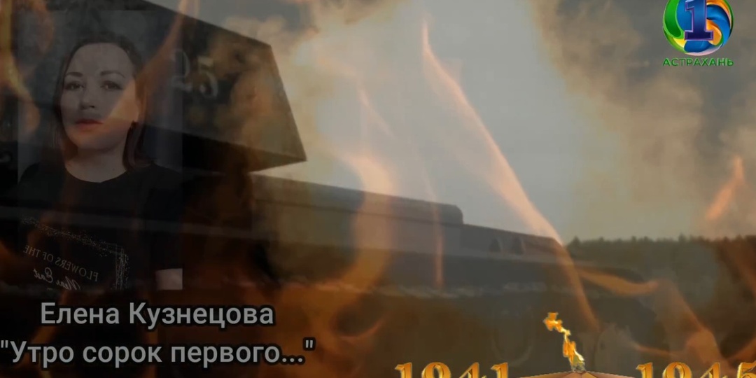 Астраханцы читают стихи о войне на Первом Астраханском