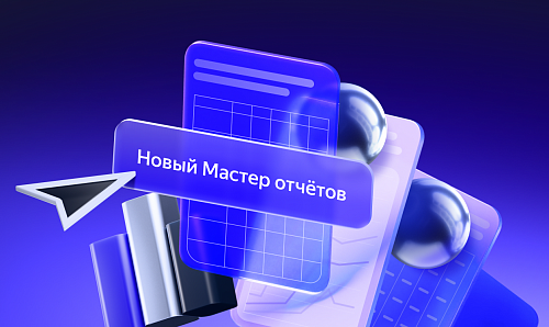 Яндекс обновил Мастер отчетов: добавлены новые группировки, работа с ключевыми фразами и новые графики