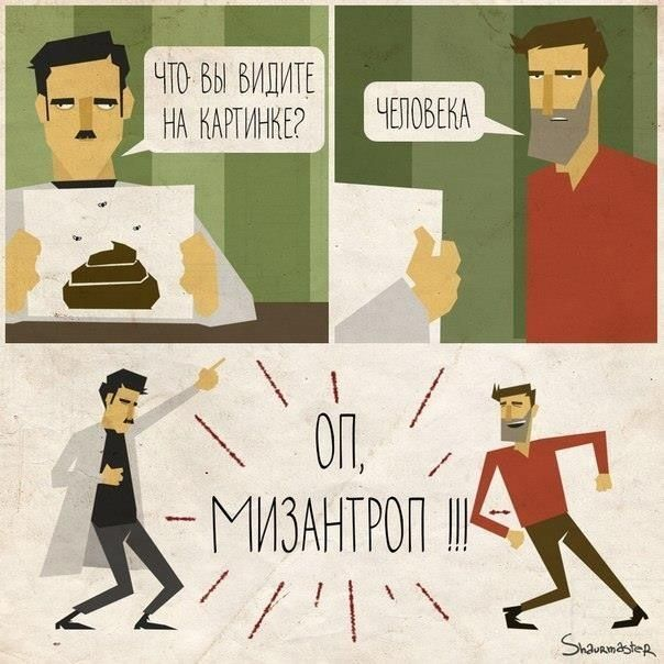 Кажется, я мизантроп