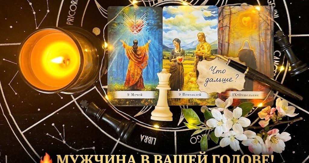 🔥 МУЖЧИНА В ВАШЕЙ ГОЛОВЕ: Его реальные мысли, чувства и действия⁉️ Таро расклад