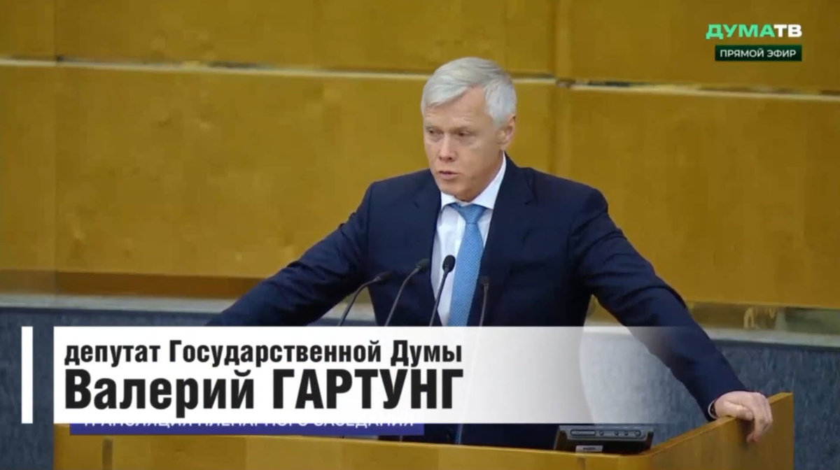 Валерий Карлович Гартунг — российский политический деятель, депутат Государственной Думы Федерального Собрания Российской Федерации