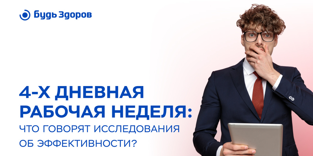 4-дневная рабочая неделя: что говорят исследования об эффективности?