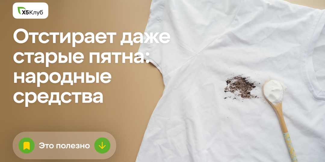 Против пятен: как народные средства реально помогают в стирке.