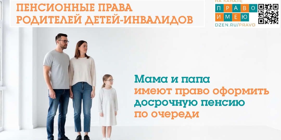 Оформить досрочную пенсию по очереди. Такое право закрепил Конституционный Суд за родителями детей-инвалидов
