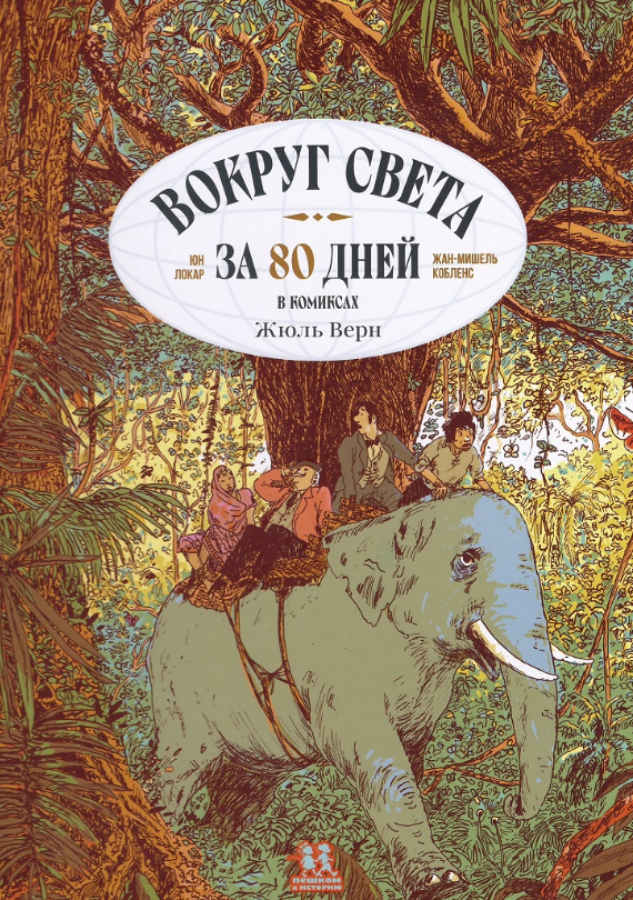 Жюль Верн, Юн Локар и Жан‑Мишель Кобленс. Вокруг света за 80 дней в комиксах. Издательство Пешком в историю