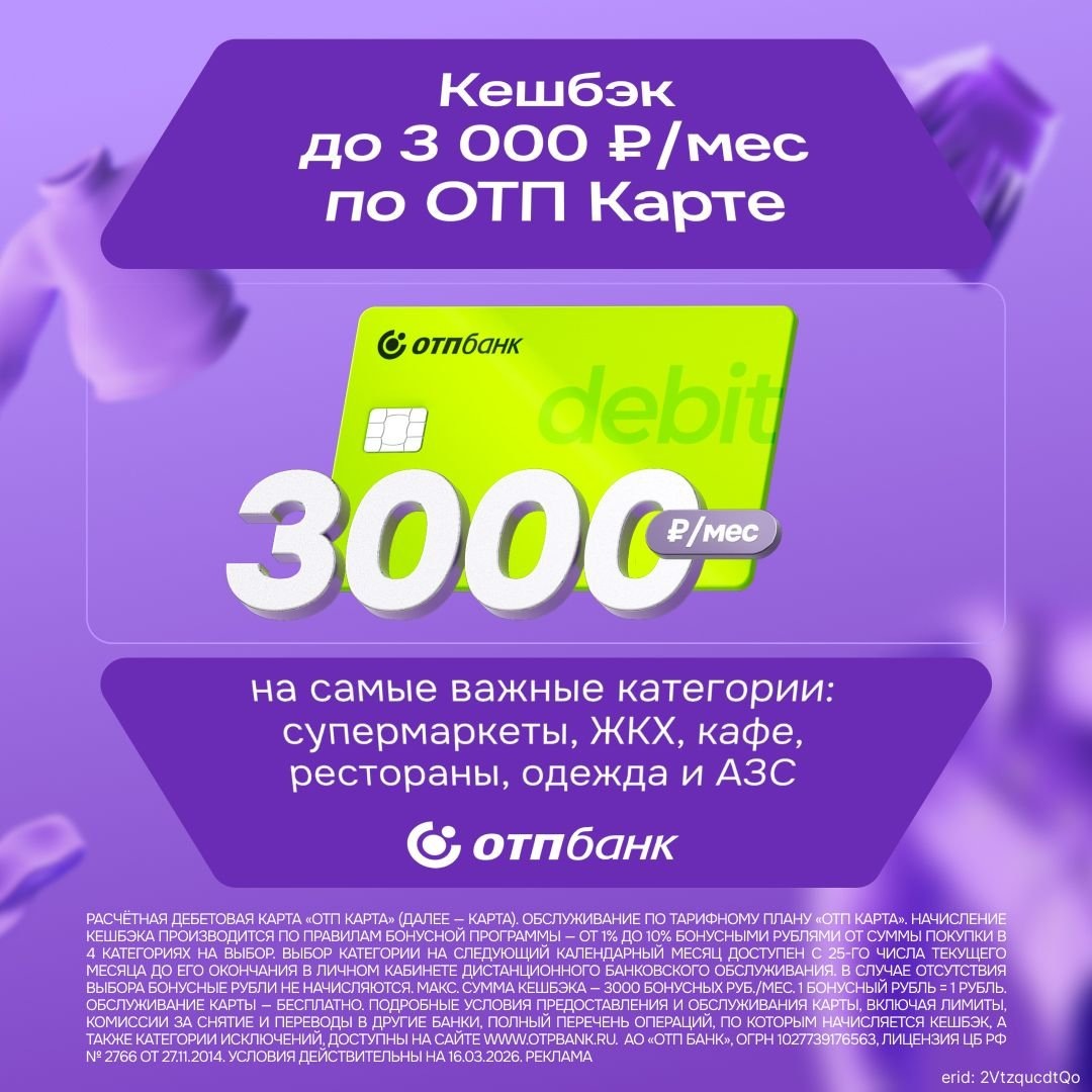 Реклама. АО «ОТП Банк». ИНН 7708001614. erid: 2VtzqvZiBDx