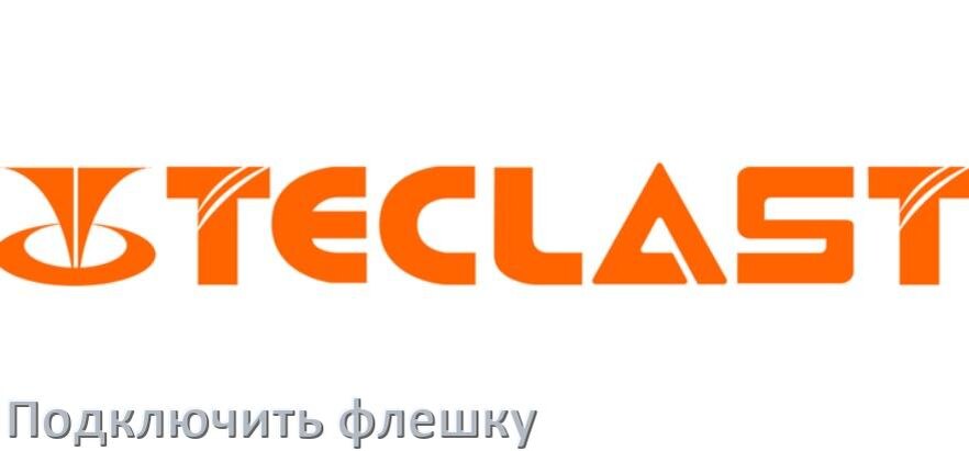 
Как подключить к планшету Teclast USB флешку через OTG переходник в Android 17, 16, 15