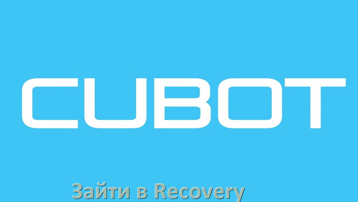 
Как на телефоне Cubot зайти в режим Recovery Mode через кнопки или Fastboot Android 17, 16, 15