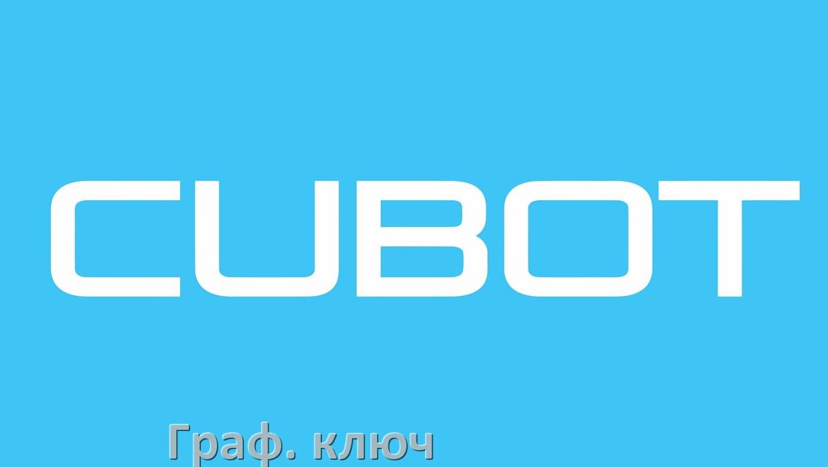 
Как на телефоне Cubot разблокировать графический ключ если забыл пароль на Android 17, 16, 15