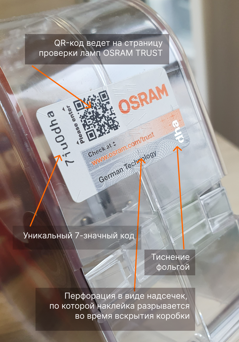Наклейка для проверки подлинности автомобильных ламп OSRAM