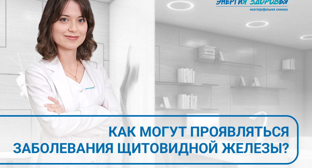 Как могут проявляться заболевания щитовидной железы? 🦋