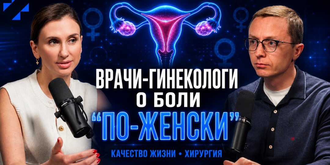 🎙 Выпуск 6.4 | Врачи-гинекологи о боли "по-женски", качестве жизни, хирургии