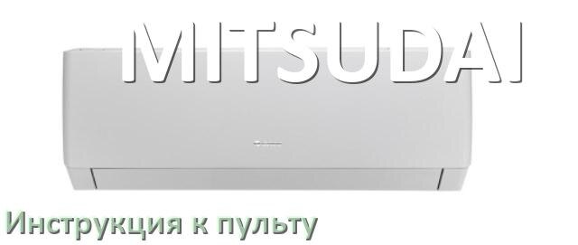 
Пульт кондиционера MITSUDAI инструкция на русском