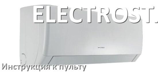 
Пульт кондиционера ELECTROSTAR инструкция на русском