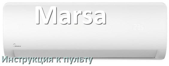 
Пульт кондиционера Marsa инструкция на русском
