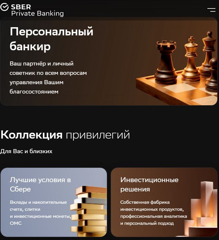 Скриншот страницы сайта Сбера Private Banking