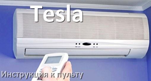 
Пульт кондиционера Tesla инструкция на русском