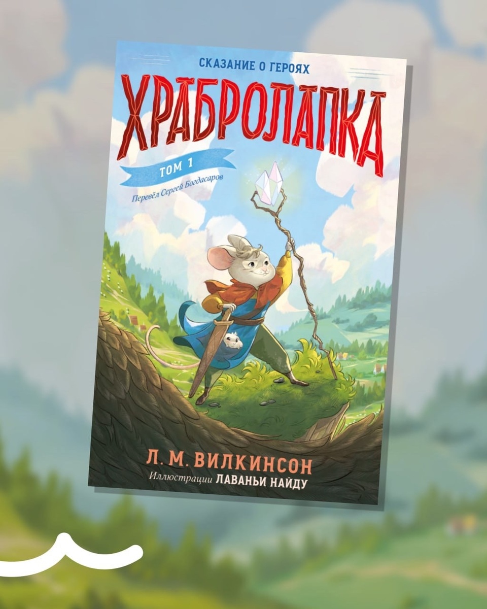 Л.М.Вилкинсон «Храбролапка» Т.1
