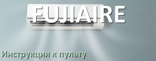 
Пульт кондиционера FUJIAIRE инструкция на русском