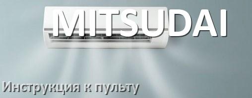 
Пульт кондиционера MITSUDAI инструкция на русском