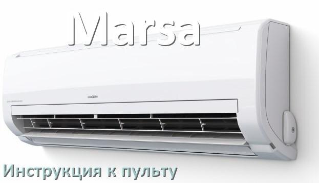 
Пульт кондиционера Marsa инструкция на русском