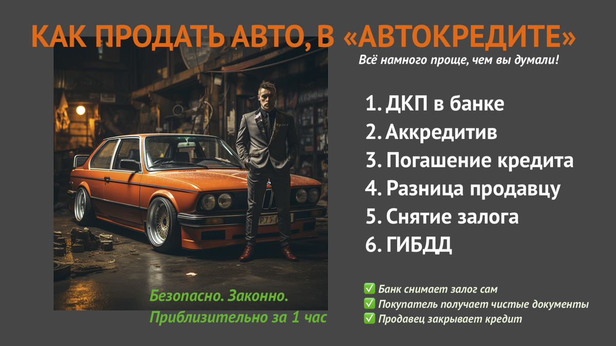  "автокредит"? как продать автомобиль