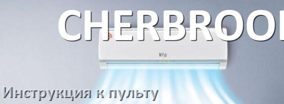 
Пульт кондиционера CHERBROOKE инструкция на русском